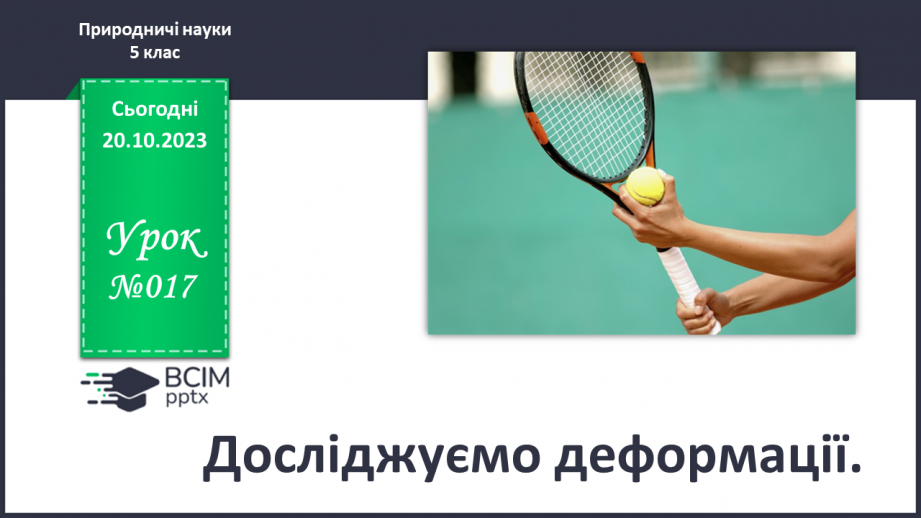 №17 - Досліджуємо деформації.0