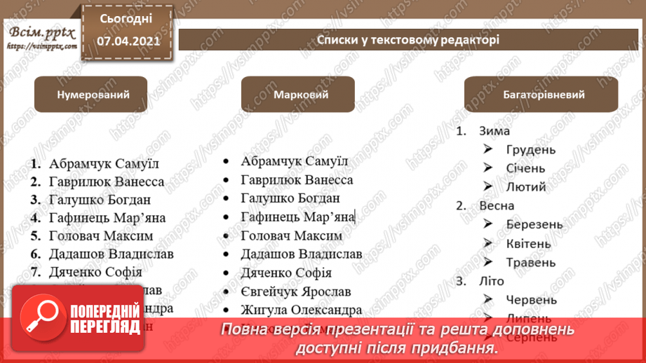 №07 - Створення, редагування та форматування символів, колонок, списків в текстовому документі.5