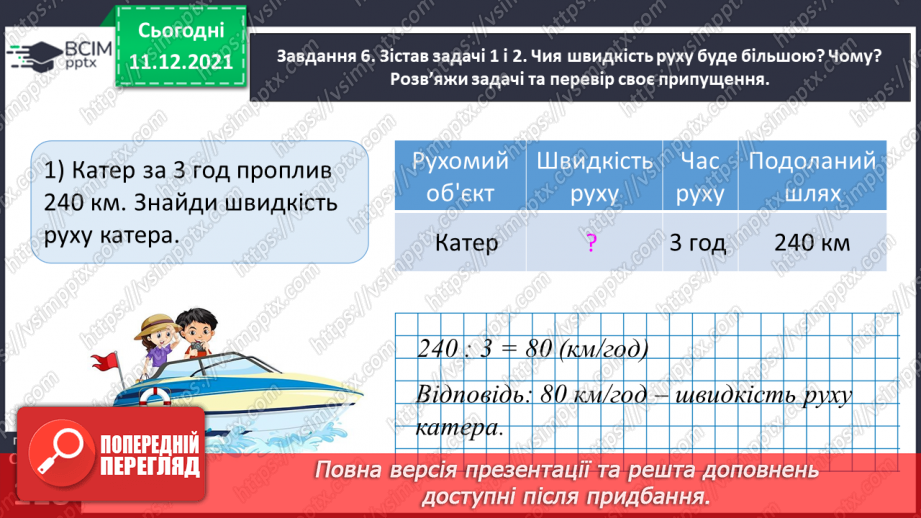 №076 - Знайомимось із правилами знаходження подоланого шляху; часу руху33 №076 - Знайомимось із правилами знаходження подоланого шляху; часу руху33
