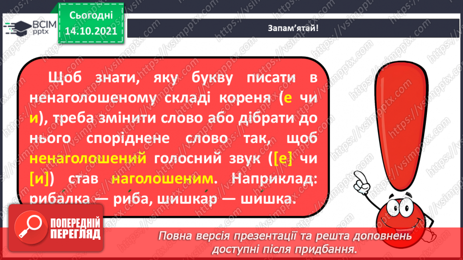 №033 - Вимова та правопис слів з ненаголошеними [е], [и] у корені слова, що перевіряються наголосом10