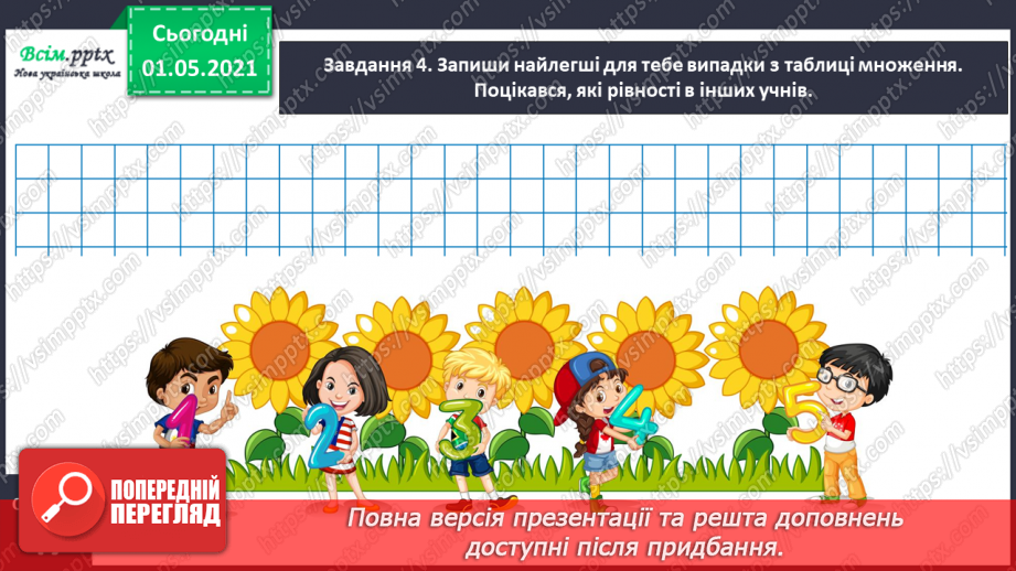 №024 - Досліджуємо таблицю Піфагора26 №024 - Досліджуємо таблицю Піфагора26