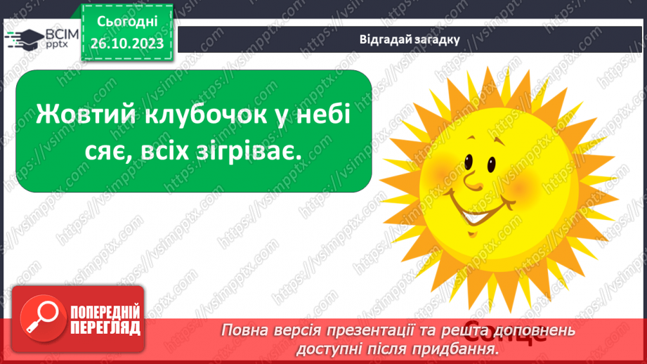 №030 - Сонце. Чи всьому живому потрібно? Досліджуємо вплив світла. Куди вночі сонечко ховається?7 №030 - Сонце. Чи всьому живому потрібно? Досліджуємо вплив світла. Куди вночі сонечко ховається?7