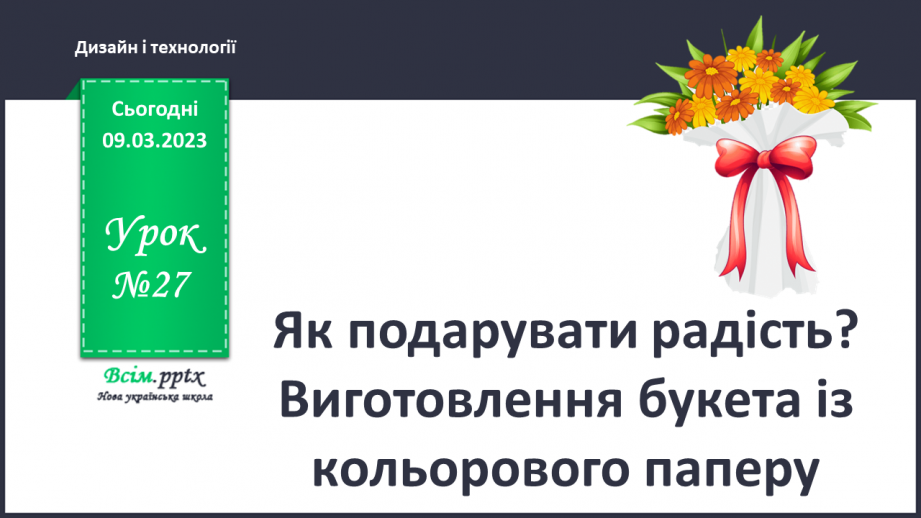 №027 - Як подарувати радість? Виготовлення букета із кольорового паперу0