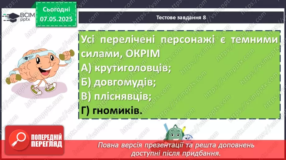 №67 - Діагностувальна робота №4 з теми «Фантастичні пригоди та фентезі» (тести і завдання)27 №67 - Діагностувальна робота №4 з теми «Фантастичні пригоди та фентезі» (тести і завдання)27