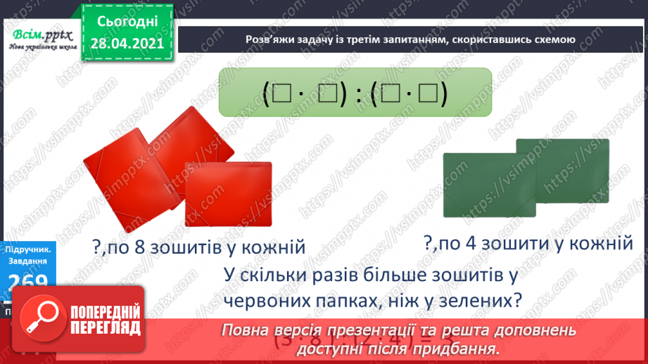 №030 - Тема: Рівняння. Закріплення таблиці множення числа 6. Задачі з третім запитанням. Блок – схеми.11