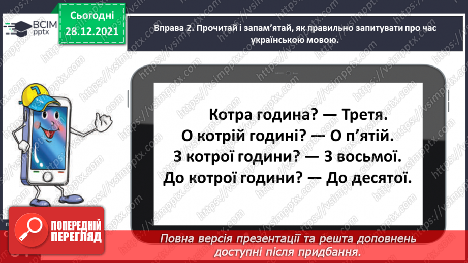 №059-60 - Правильно вживаю форми числівників на позначення часу протягом доби8