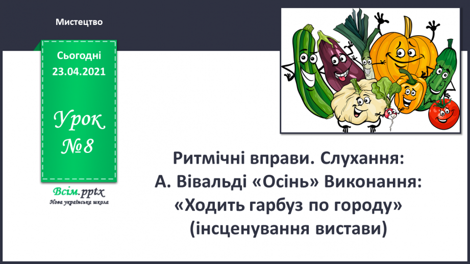 №08 - Краса осіннього листя. Ритмічні вправи. Виконання: «Ходить гарбуз по городу» (інсценування вистави)0