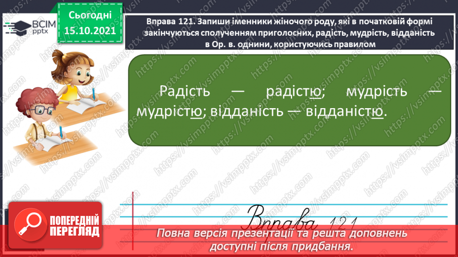 №033 - Закінчення іменників жіночого роду з кінцевим приголосним. Виконання вправ. Повторення14