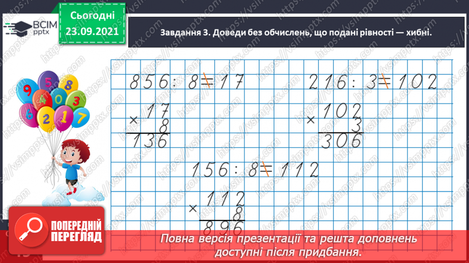 №030 - Знайомимось з алгоритмом письмового ділення27 №030 - Знайомимось з алгоритмом письмового ділення27