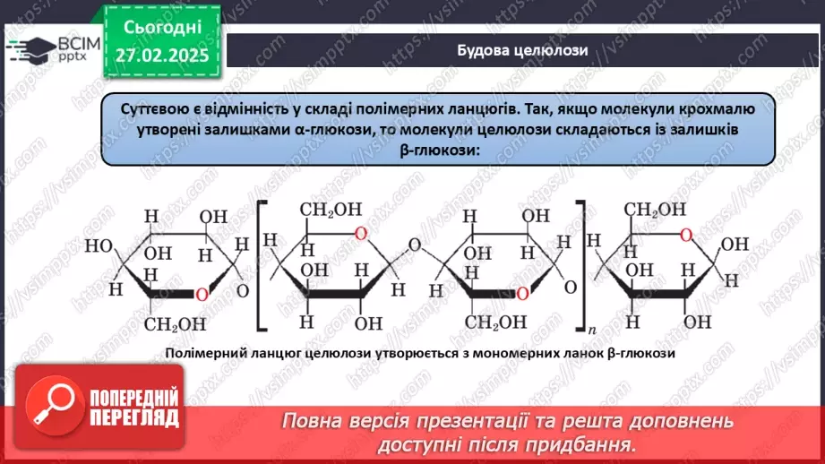 №25-26 - Складні вуглеводи: сахароза, крохмаль, целюлоза.19