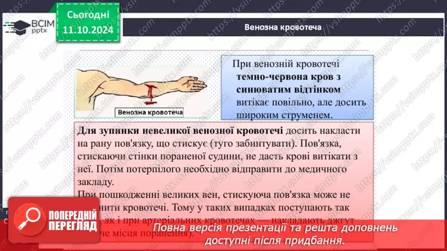 №08 - Перша медична допомога при травмах.15