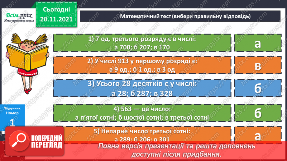 №061 - Місце числа в натуральному ряді. Порівняння чисел.12