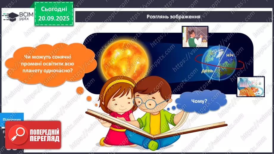 №014 - Обертання Землі навколо своєї осі Доба.9 №014 - Обертання Землі навколо своєї осі Доба.9