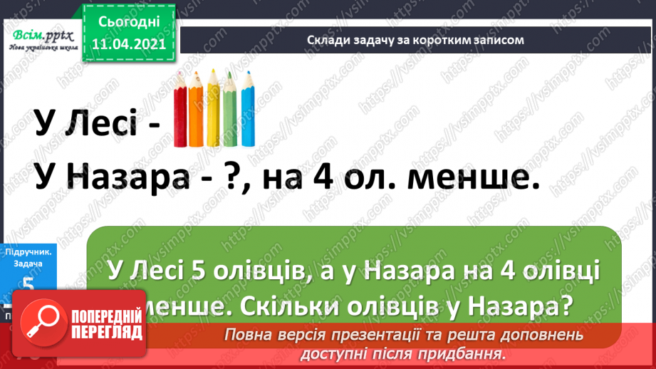 №069 - Складання та розв’язування задач за малюнками та короткими записами. Порівняння виразів.23