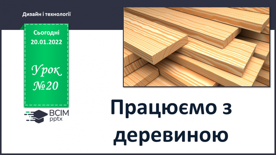 №20 - Інструктаж з БЖ. Працюємо з деревиною0 №20 - Інструктаж з БЖ. Працюємо з деревиною0