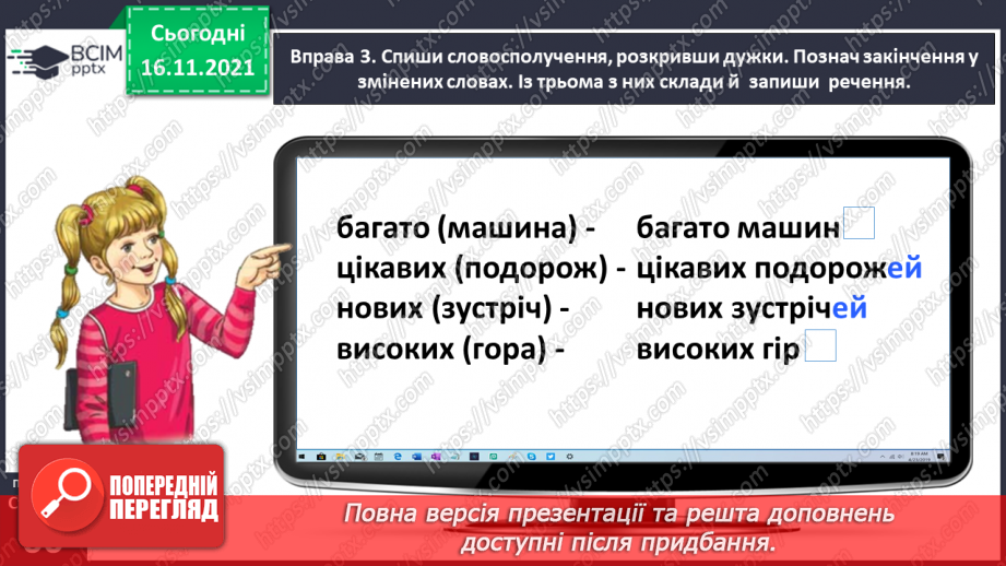 №039 - Досліджую закінчення іменників у родовому і місцевому відмінках множини12