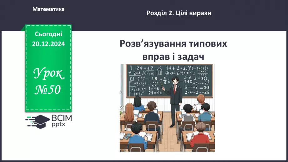№050 - Розв’язування типових вправ і задач_0 №050 - Розв’язування типових вправ і задач_0