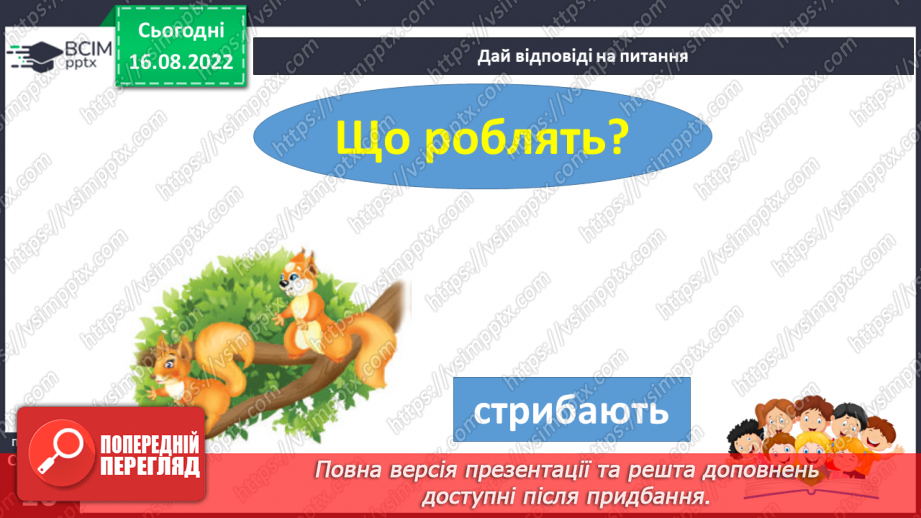 №009 - Тварини цікаві: злі і ласкаві.  Поняття про дії предметів. Слова, які відповідають на питання що робить?22