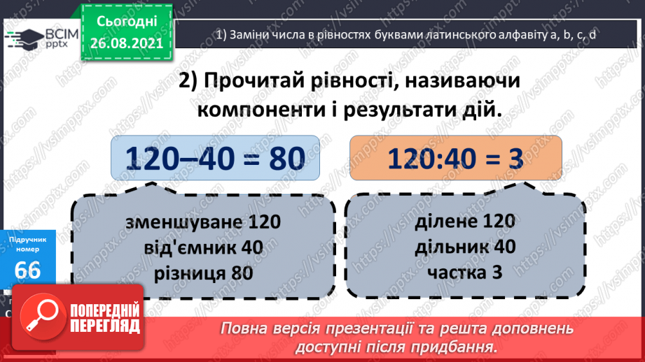 №008 - Розв’язування рівнянь із діями віднімання і ділення. Розв’язування задач на знаходження числа за його частиною6