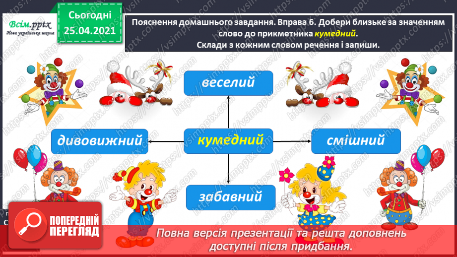 №062 - Розпізнаю близькі за значенням прикметники.17