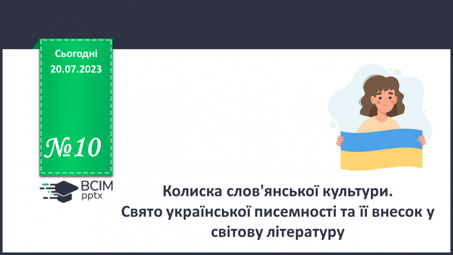 №10 - Колиска слов'янської культури. Свято української писемності та її внесок у світову літературу.0