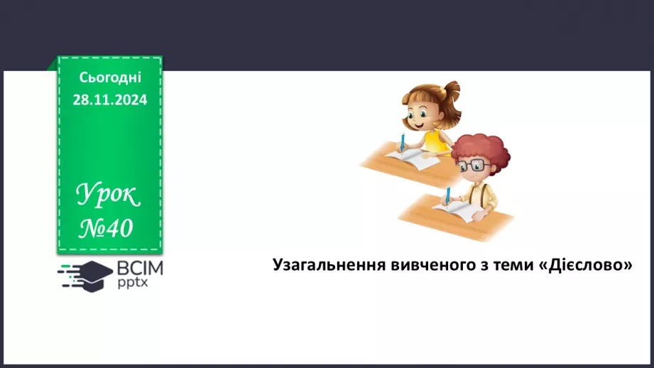 №040 - Узагальнення вивченого з теми «Дієслово»0