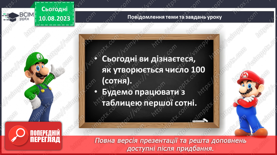 №120-121 - Таблиця чисел першої сотні. Попередні наступні числа.6