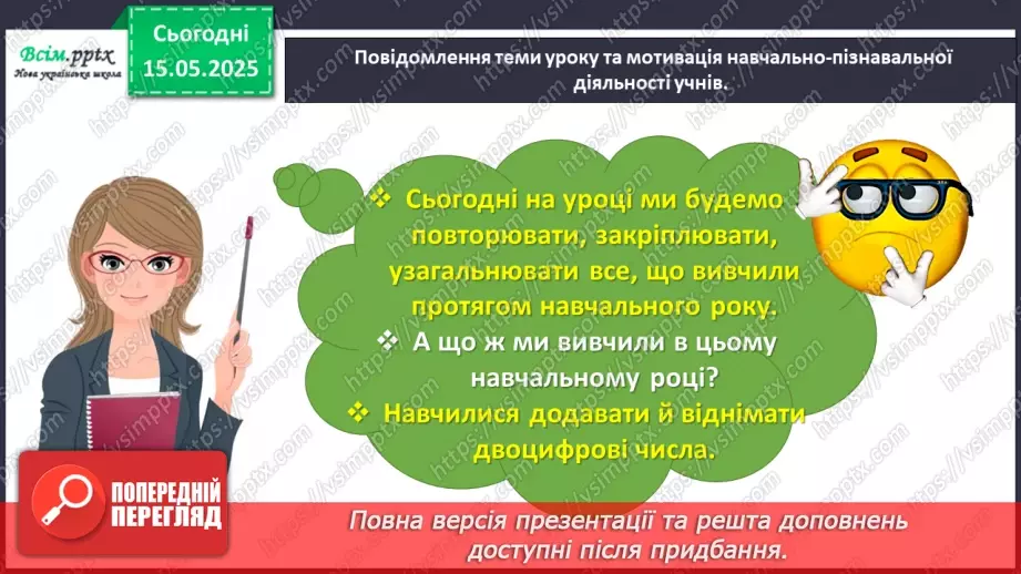 №140 - Повторюємо вивчене. Підсумковий урок за рік.3 №140 - Повторюємо вивчене. Підсумковий урок за рік.3