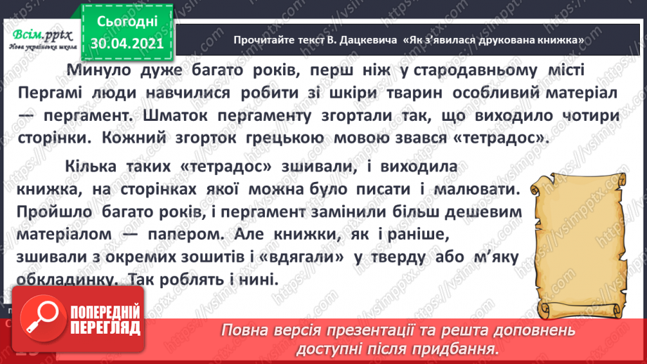 №011 - 3 історії створення книги. «Як з’явилася друкована книжка» (за В. Дацкевичем). Перегляд відео «Як твориться книга»9