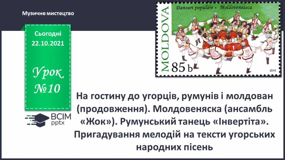 №10 - На гостину до угорців, румунів і молдован0