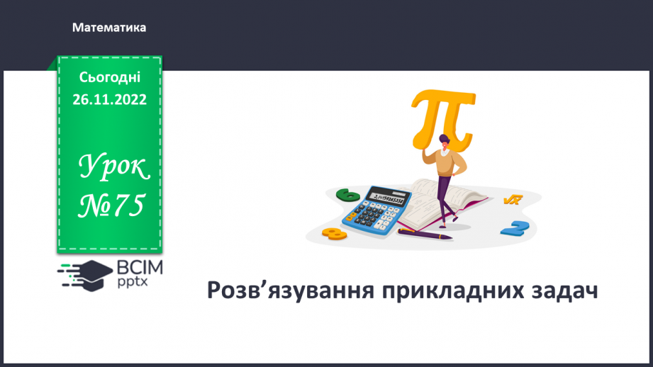 №075 - Розв’язування прикладних задач0 №075 - Розв’язування прикладних задач0