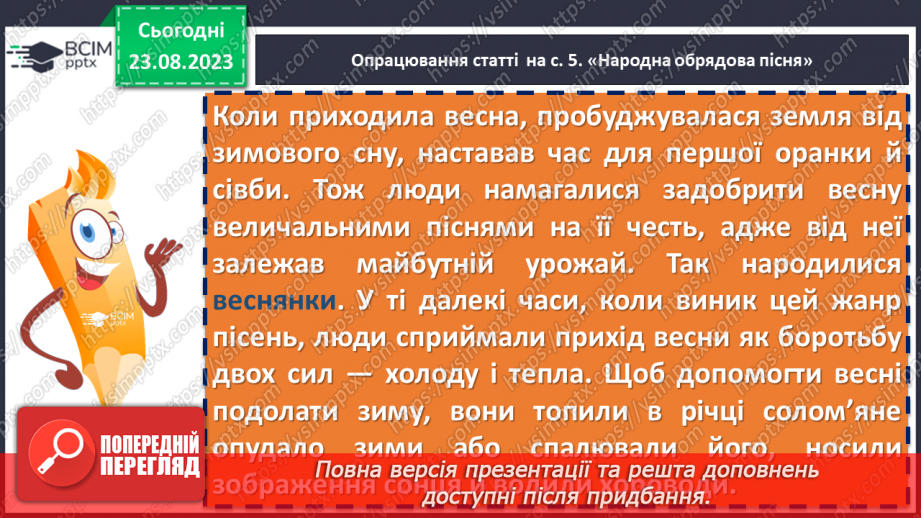 №01 - Народна обрядова пісня, її різновиди. Веснянки. «Ой кувала зозуленька», «Ой весна, весна – днем красна»16