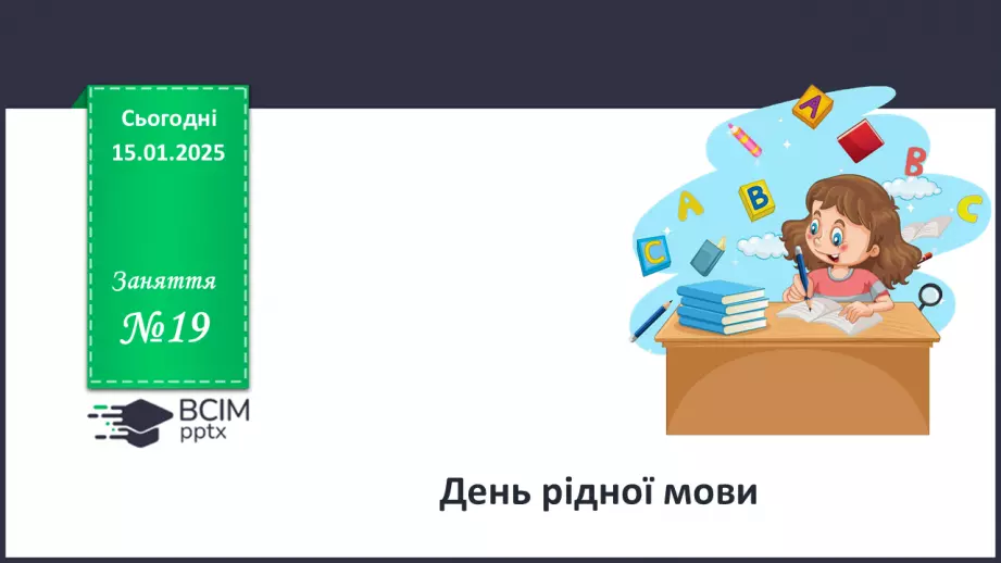 №019 - День рідної мови.0 №019 - День рідної мови.0