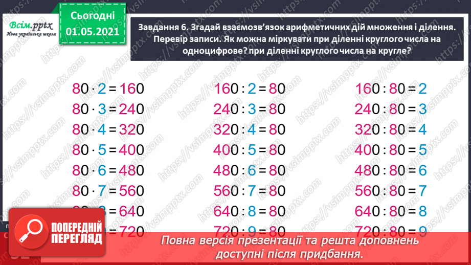 №095 - Відкриваємо спосіб множення і ділення круглих чисел28 №095 - Відкриваємо спосіб множення і ділення круглих чисел28