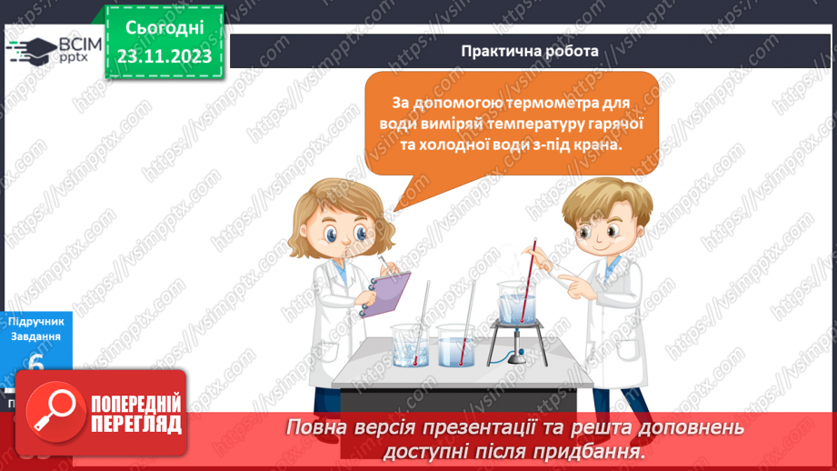 №109 - Практична робота. Я вимірюю температуру води6
