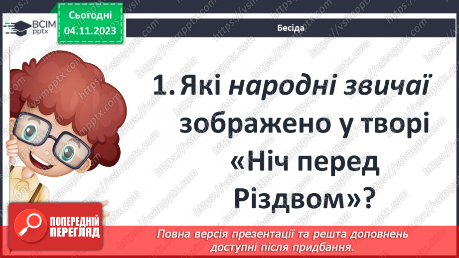 №21 - Елементи фольклору (традиційні образи – відьма, чорт, місяць та ін.; різдвяні символи; елементи казки).14 №21 - Елементи фольклору (традиційні образи – відьма, чорт, місяць та ін.; різдвяні символи; елементи казки).14