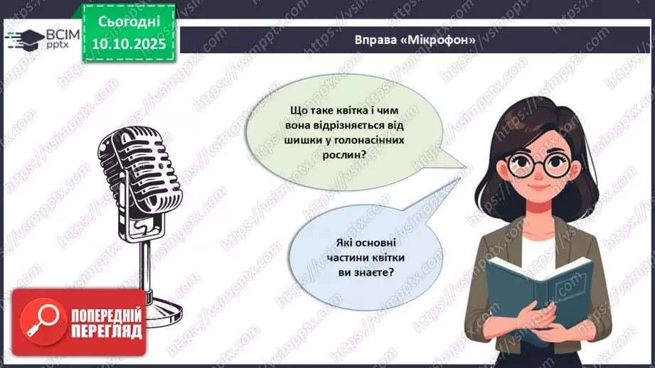 №024 - Покритонасінні рослини: квітка та плід. Значення в екосистемах.32 №024 - Покритонасінні рослини: квітка та плід. Значення в екосистемах.32