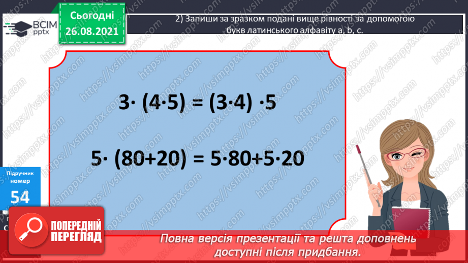 №006 - Буквено-числові та буквені вирази. Переставний та сполучний закони додавання і множення, розподільний закон множення21