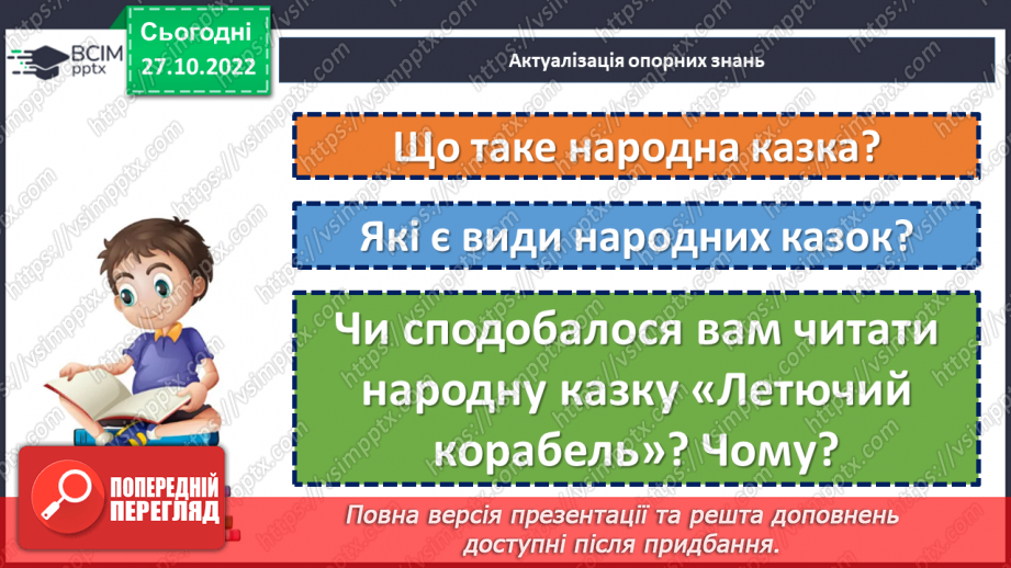 №21-23 - Фантастичне й реальне в народній казці «Летючий корабель».4