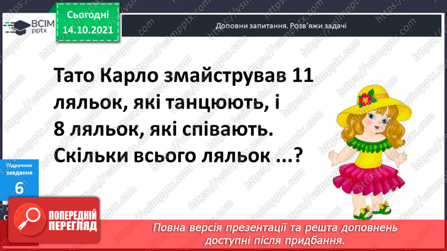 №025 - Взаємозв’язок   дій  додавання  та  віднімання. Діагностична  робота: компетентнісний тест.23