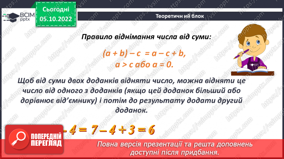 №026 - Віднімання натуральних чисел. Властивості віднімання натуральних чисел13