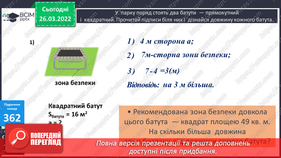 №132 - Практичні задачі на знаходження площі прямокутників й обернені до них19 №132 - Практичні задачі на знаходження площі прямокутників й обернені до них19