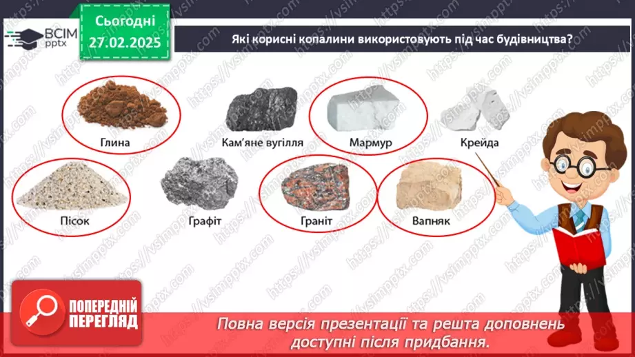 №078 - Проводимо дослідження. Які предмети з вашого довкілля створені з гірських порід?13