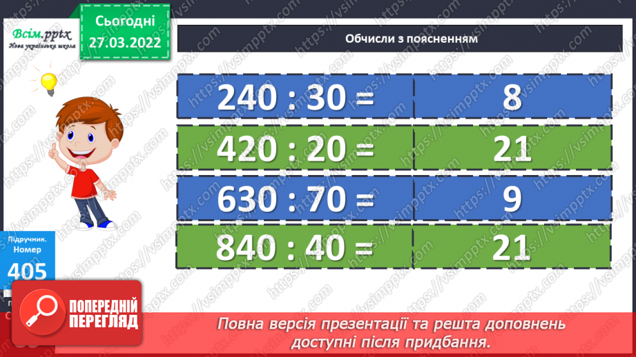 №132 - Ділення на двоцифрове число. Задачі на знаходження відстані.16