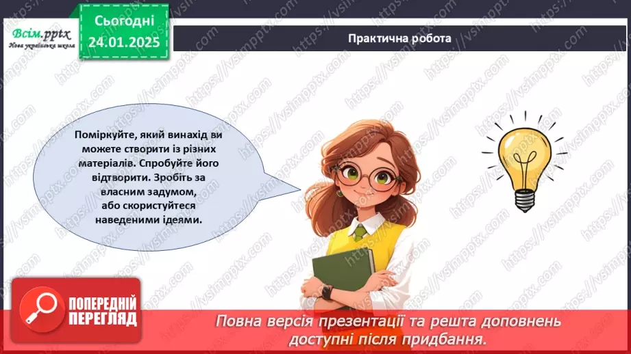 №20 - Винаходи, які придумали діти. Проєктна робота «Мій винахід».21