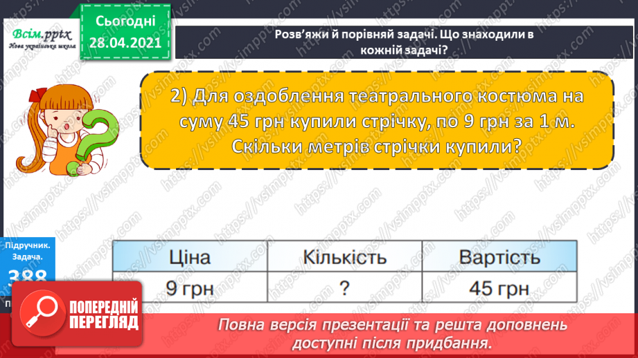 №121 - Закріплення вивчених випадків множення. Порівняння виразів. Розв’язування і порівняння задач.18