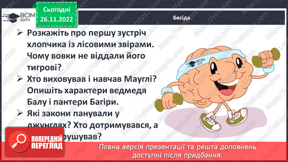 №29 - Редьярд Кіплінг «Мауглі». Історія хлопчика, якого виховали тварини, його дружба з ними.3