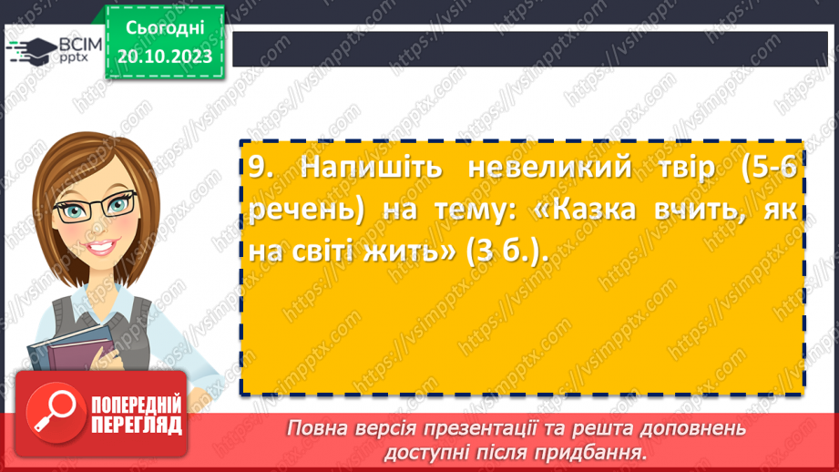 №17 - Діагностувальна робота №1 «Малі жанри фольклору та літератури. Народні та літературні казки»15 №17 - Діагностувальна робота №1 «Малі жанри фольклору та літератури. Народні та літературні казки»15