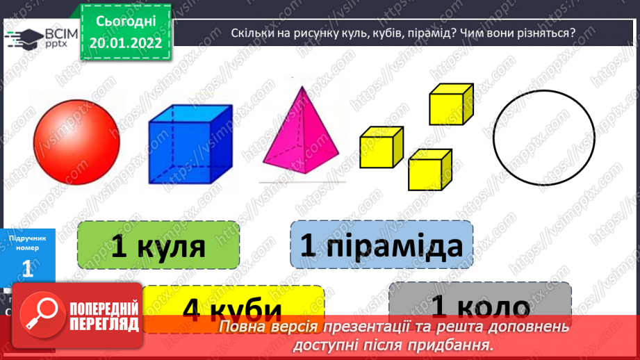 №078 - Додавання виду 45 + 27. Складання і розв’язування задач. Розпізнавання об’ємних геометричних фігур14