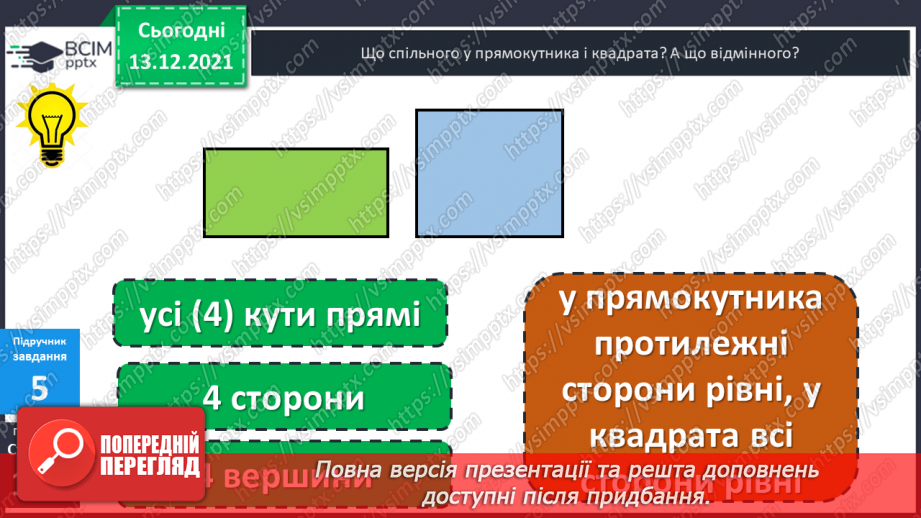 №059 - Квадрат. Побудова  квадрата. Обчислення  периметра  квадрата.15